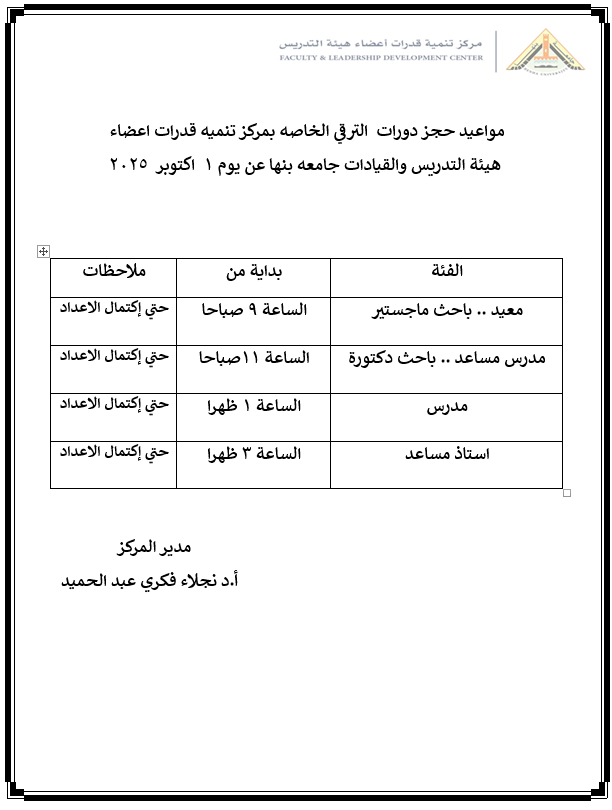 {"ar":"مواعيد حجز الدورات الخاصة بمركز تنمية قدرات أعضاء هيئة التدريس والقيادات جامعة بنها لشهر اكتوبر"}